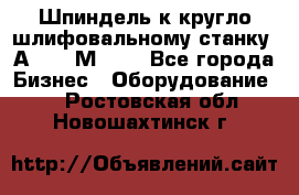 Шпиндель к кругло шлифовальному станку 3А151, 3М151. - Все города Бизнес » Оборудование   . Ростовская обл.,Новошахтинск г.